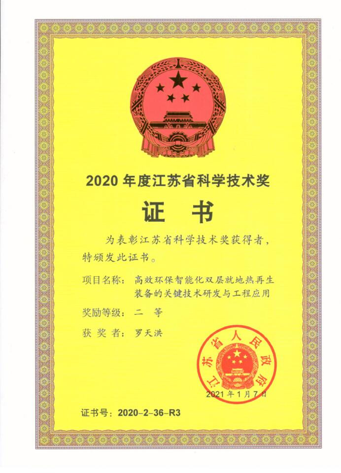 1638516637116082701.jpg 罗天洪荣获2020年度江苏省科学技术奖二等奖.jpg