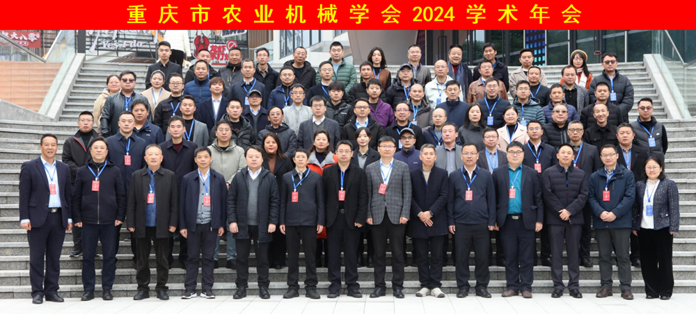 xaim_1733801298613030637.png 重庆农机学会2024学术年会.png