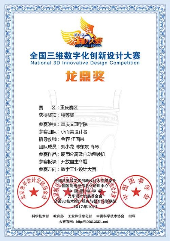 1510041996587087054.jpg 刘小龙、陈东东、肖琴荣获2017全国三维数字化创新设计大学(重庆赛区)特等奖.jpg