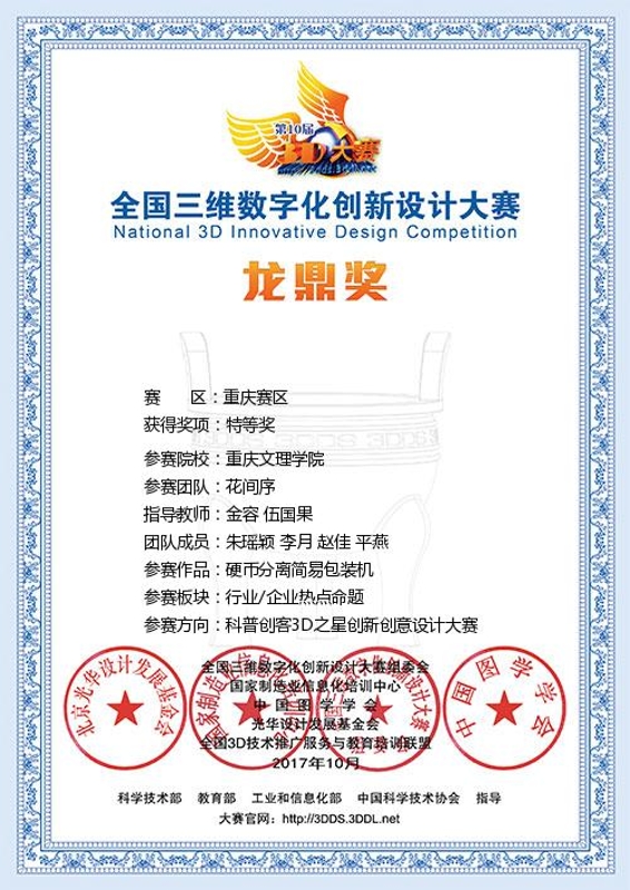 1510042492115026202.jpg 朱瑶颖、李月、赵佳、平燕荣获2017全国三维数字化创新设计大学(重庆赛区)特等奖.jpg